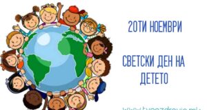Светски ден на детето – 20-ти Ноември